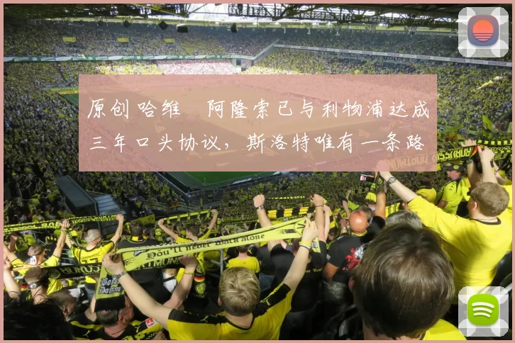 原创 哈维・阿隆索已与利物浦达成三年口头协议，斯洛特唯有一条路可 “翻盘”