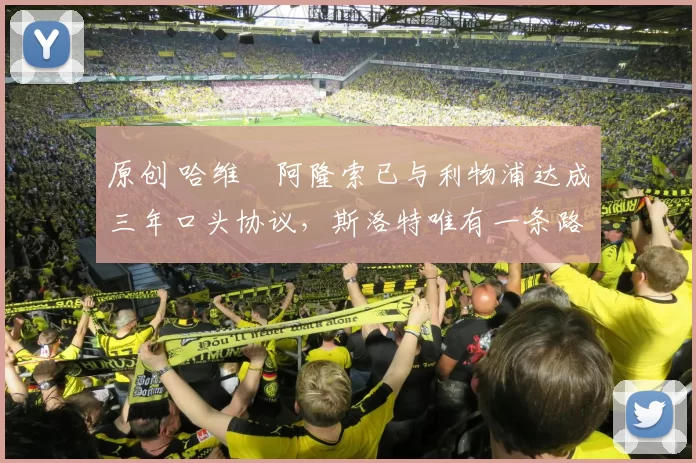 原创 哈维・阿隆索已与利物浦达成三年口头协议，斯洛特唯有一条路可 “翻盘”