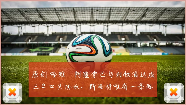 原创 哈维・阿隆索已与利物浦达成三年口头协议,斯洛特唯有一条路可 “翻盘”