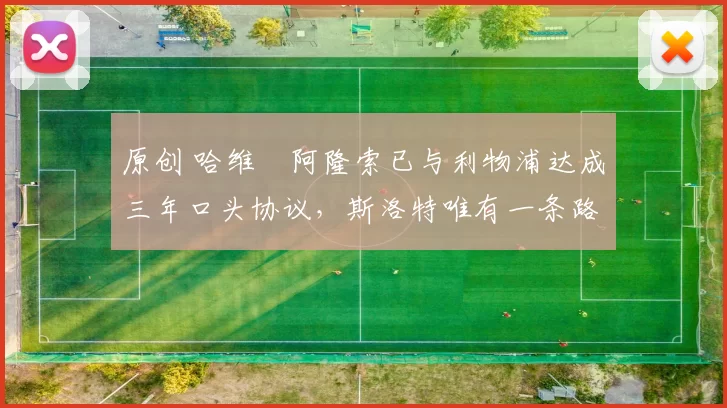 原创 哈维・阿隆索已与利物浦达成三年口头协议，斯洛特唯有一条路可 “翻盘”