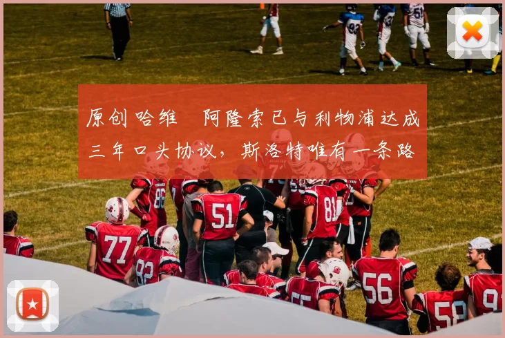 原创 哈维・阿隆索已与利物浦达成三年口头协议，斯洛特唯有一条路可 “翻盘”