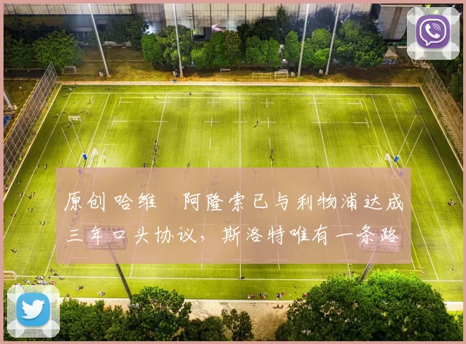 原创 哈维・阿隆索已与利物浦达成三年口头协议，斯洛特唯有一条路可 “翻盘”