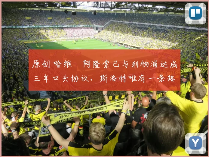 原创 哈维・阿隆索已与利物浦达成三年口头协议，斯洛特唯有一条路可 “翻盘”