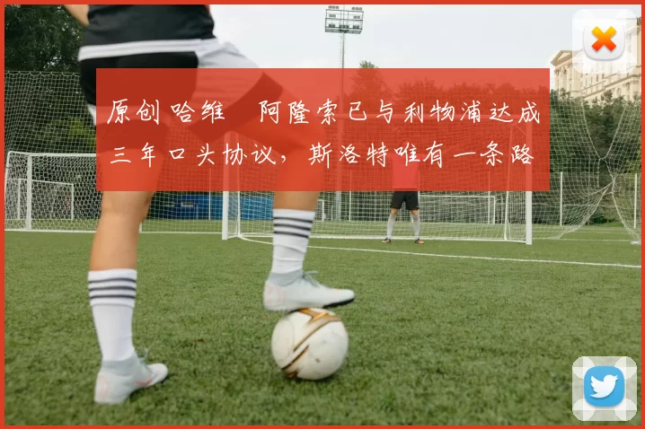 原创 哈维・阿隆索已与利物浦达成三年口头协议，斯洛特唯有一条路可 “翻盘”