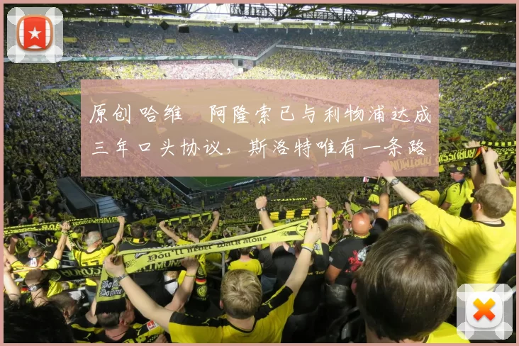 原创 哈维・阿隆索已与利物浦达成三年口头协议，斯洛特唯有一条路可 “翻盘”