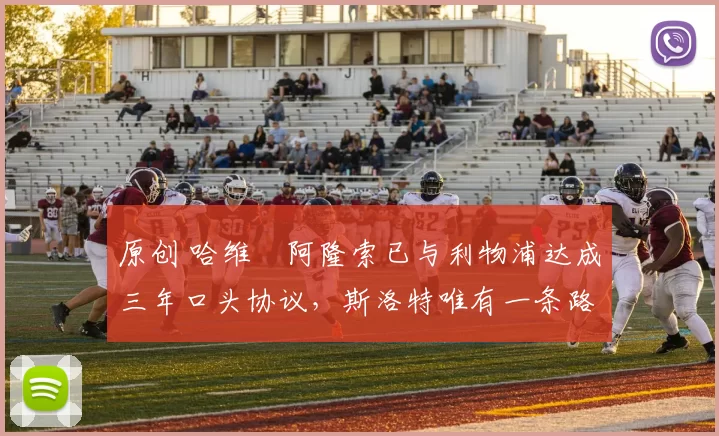 原创 哈维・阿隆索已与利物浦达成三年口头协议，斯洛特唯有一条路可 “翻盘”