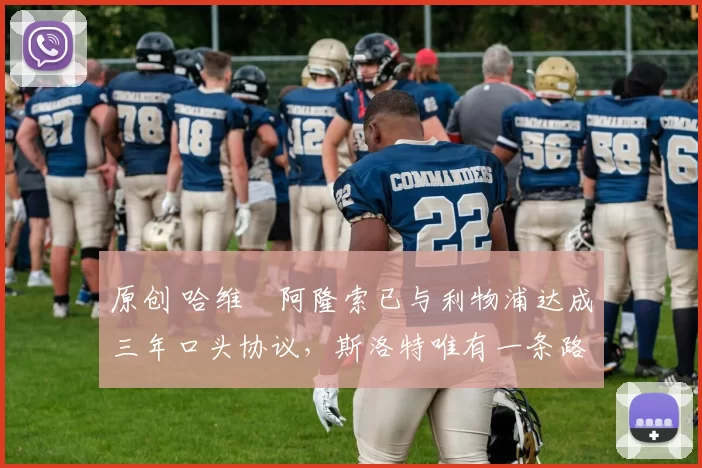 原创 哈维・阿隆索已与利物浦达成三年口头协议,斯洛特唯有一条路可 “翻盘”