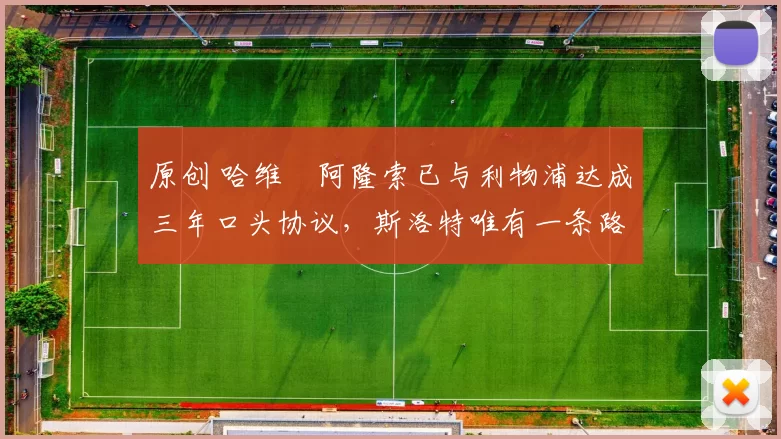 原创 哈维・阿隆索已与利物浦达成三年口头协议，斯洛特唯有一条路可 “翻盘”