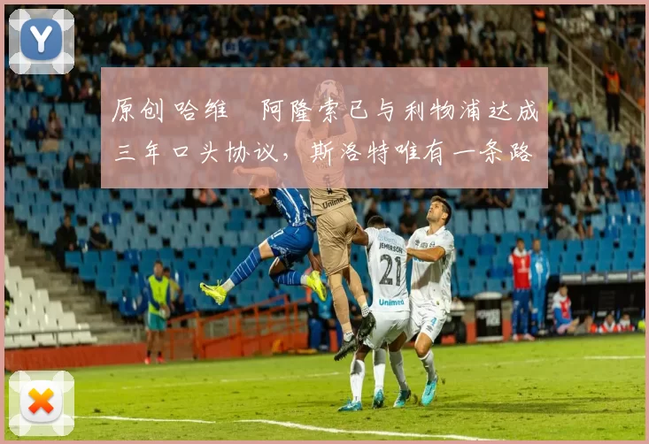 原创 哈维・阿隆索已与利物浦达成三年口头协议,斯洛特唯有一条路可 “翻盘”