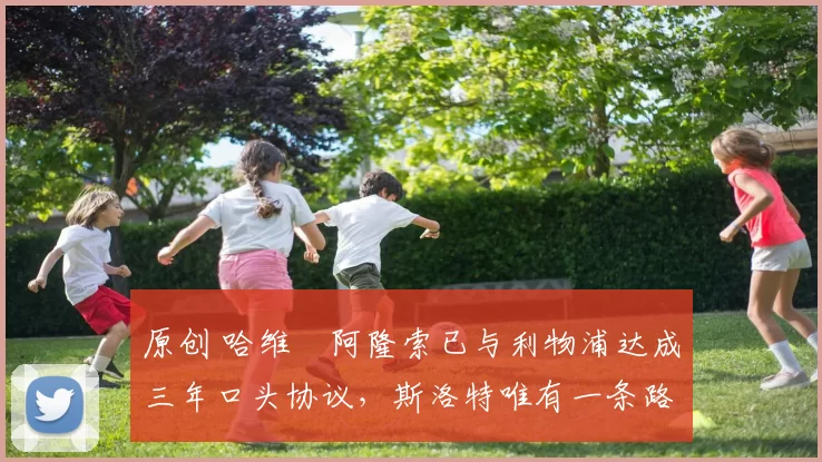 原创 哈维・阿隆索已与利物浦达成三年口头协议，斯洛特唯有一条路可 “翻盘”