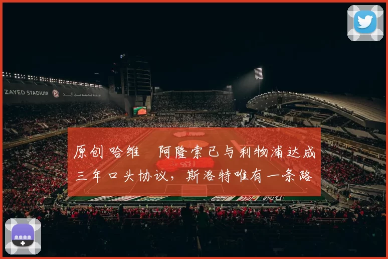 原创 哈维・阿隆索已与利物浦达成三年口头协议，斯洛特唯有一条路可 “翻盘”