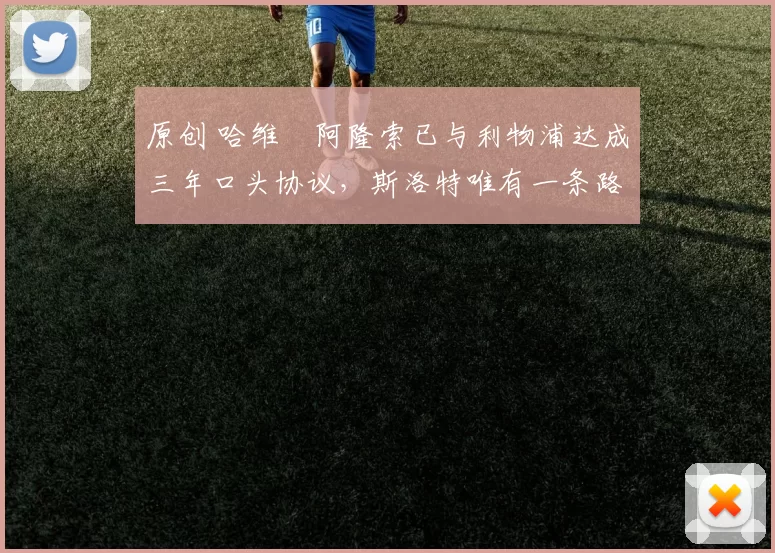 原创 哈维・阿隆索已与利物浦达成三年口头协议，斯洛特唯有一条路可 “翻盘”