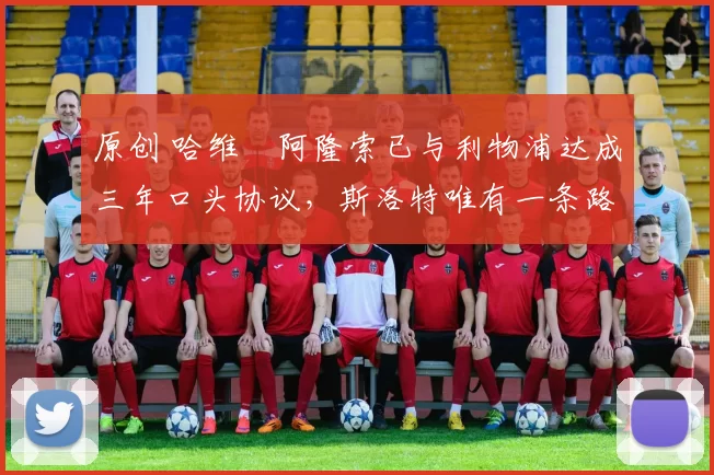 原创 哈维・阿隆索已与利物浦达成三年口头协议,斯洛特唯有一条路可 “翻盘”