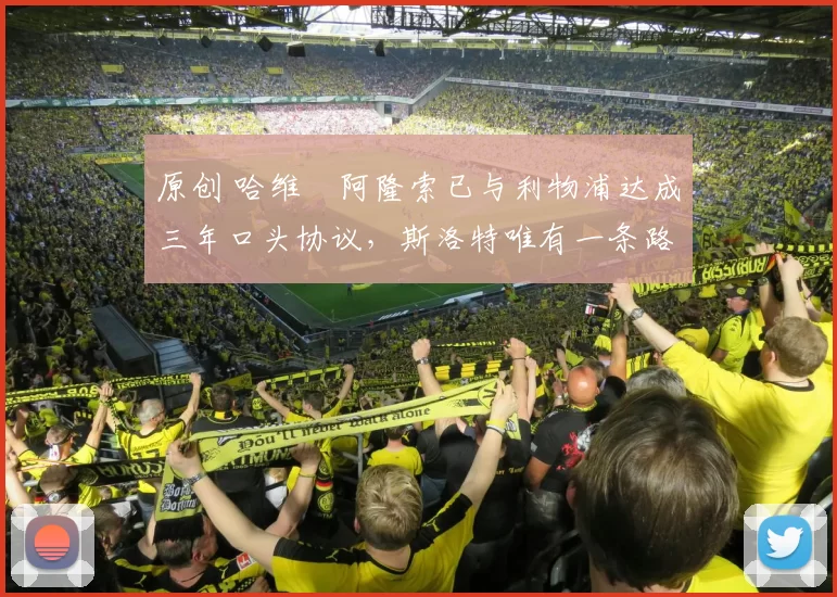 原创 哈维・阿隆索已与利物浦达成三年口头协议，斯洛特唯有一条路可 “翻盘”