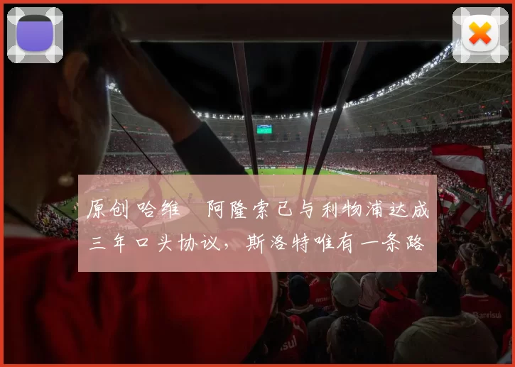 原创 哈维・阿隆索已与利物浦达成三年口头协议，斯洛特唯有一条路可 “翻盘”