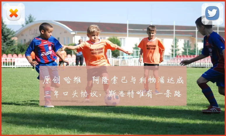 原创 哈维・阿隆索已与利物浦达成三年口头协议，斯洛特唯有一条路可 “翻盘”