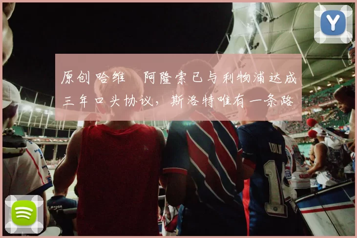 原创 哈维・阿隆索已与利物浦达成三年口头协议，斯洛特唯有一条路可 “翻盘”