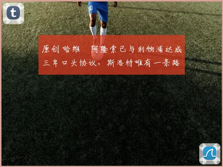 原创 哈维・阿隆索已与利物浦达成三年口头协议，斯洛特唯有一条路可 “翻盘”