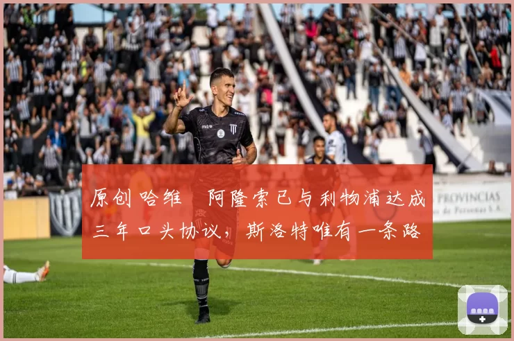 原创 哈维・阿隆索已与利物浦达成三年口头协议,斯洛特唯有一条路可 “翻盘”