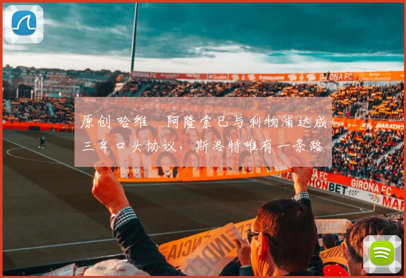 原创 哈维・阿隆索已与利物浦达成三年口头协议，斯洛特唯有一条路可 “翻盘”