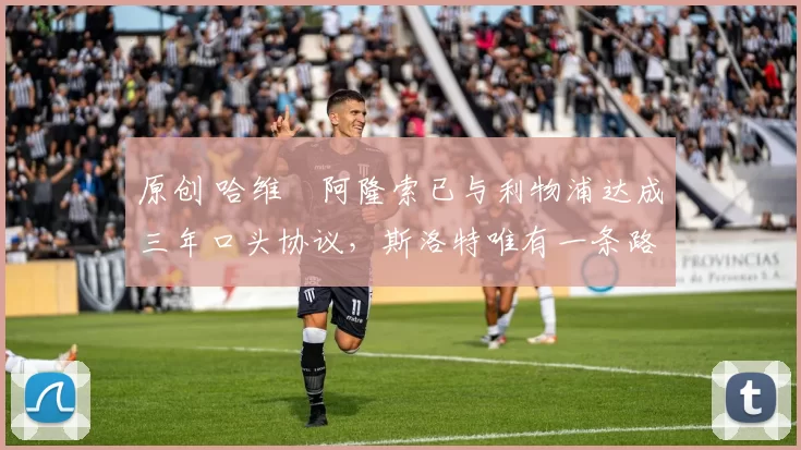 原创 哈维・阿隆索已与利物浦达成三年口头协议，斯洛特唯有一条路可 “翻盘”