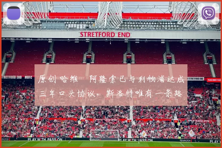 原创 哈维・阿隆索已与利物浦达成三年口头协议，斯洛特唯有一条路可 “翻盘”