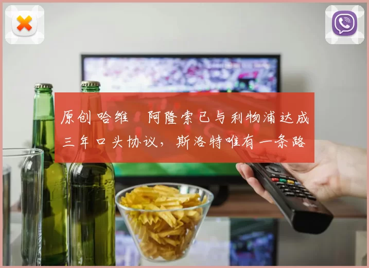 原创 哈维・阿隆索已与利物浦达成三年口头协议，斯洛特唯有一条路可 “翻盘”