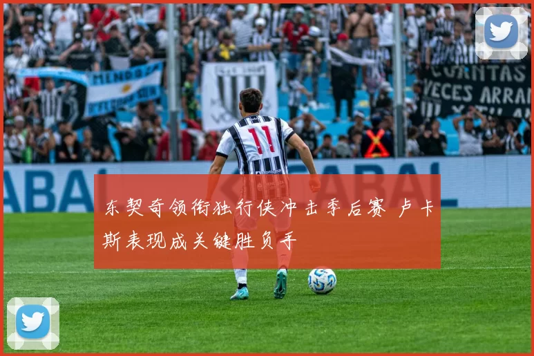 东契奇领衔独行侠冲击季后赛 卢卡斯表现成关键胜负手