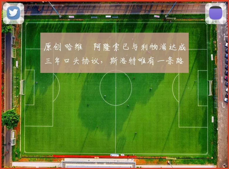 原创 哈维・阿隆索已与利物浦达成三年口头协议，斯洛特唯有一条路可 “翻盘”