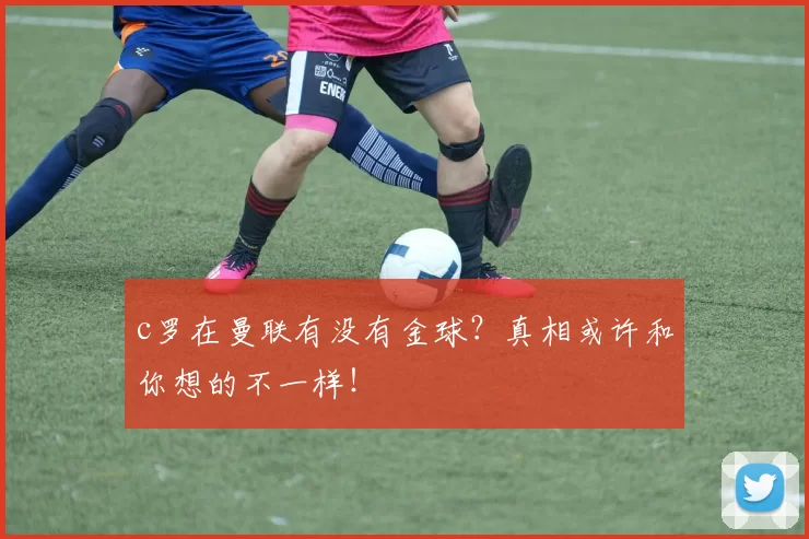 c罗在曼联有没有金球？真相或许和你想的不一样！