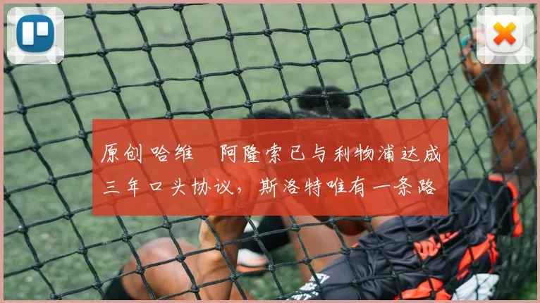 原创 哈维・阿隆索已与利物浦达成三年口头协议，斯洛特唯有一条路可 “翻盘”