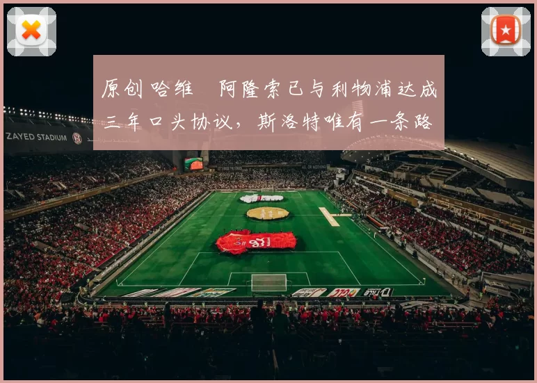 原创 哈维・阿隆索已与利物浦达成三年口头协议，斯洛特唯有一条路可 “翻盘”