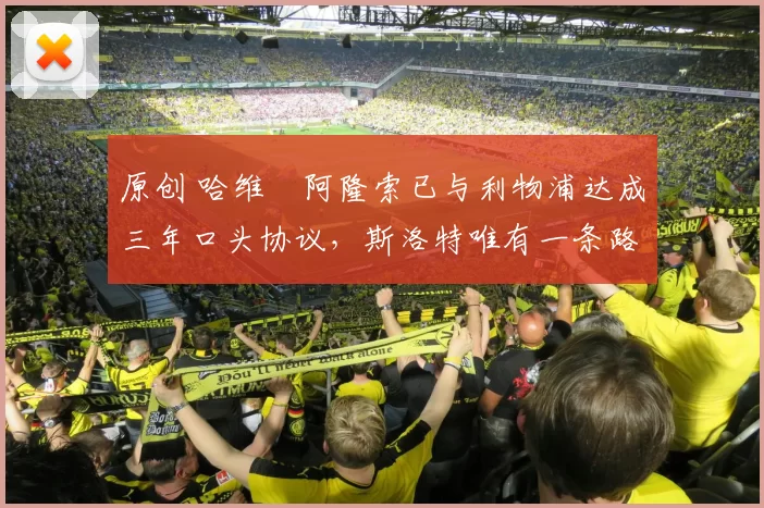 原创 哈维・阿隆索已与利物浦达成三年口头协议，斯洛特唯有一条路可 “翻盘”