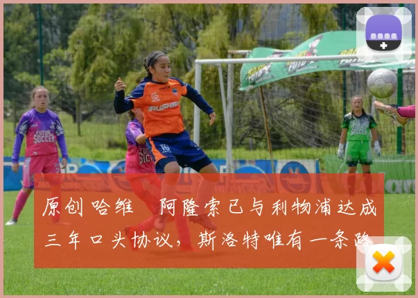 原创 哈维・阿隆索已与利物浦达成三年口头协议，斯洛特唯有一条路可 “翻盘”