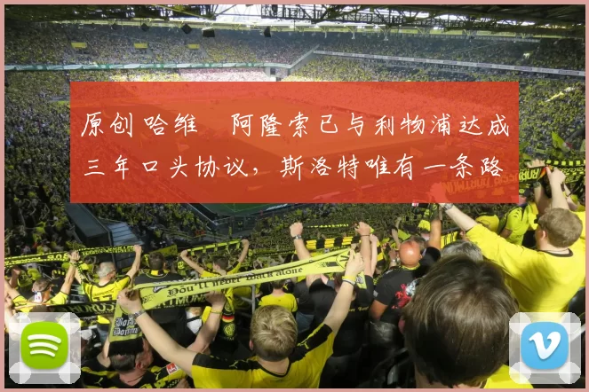 原创 哈维・阿隆索已与利物浦达成三年口头协议，斯洛特唯有一条路可 “翻盘”