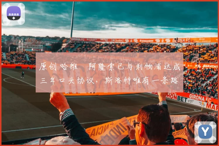 原创 哈维・阿隆索已与利物浦达成三年口头协议,斯洛特唯有一条路可 “翻盘”