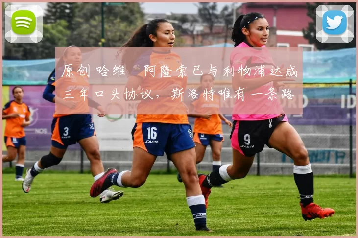 原创 哈维・阿隆索已与利物浦达成三年口头协议，斯洛特唯有一条路可 “翻盘”