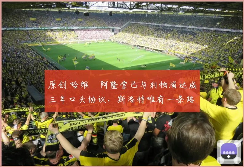 原创 哈维・阿隆索已与利物浦达成三年口头协议，斯洛特唯有一条路可 “翻盘”