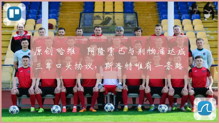 原创 哈维・阿隆索已与利物浦达成三年口头协议,斯洛特唯有一条路可 “翻盘”