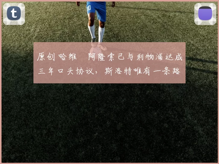 原创 哈维・阿隆索已与利物浦达成三年口头协议，斯洛特唯有一条路可 “翻盘”
