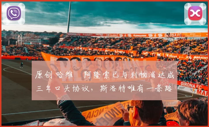 原创 哈维・阿隆索已与利物浦达成三年口头协议，斯洛特唯有一条路可 “翻盘”