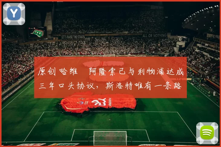 原创 哈维・阿隆索已与利物浦达成三年口头协议，斯洛特唯有一条路可 “翻盘”