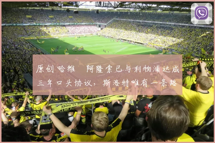 原创 哈维・阿隆索已与利物浦达成三年口头协议，斯洛特唯有一条路可 “翻盘”