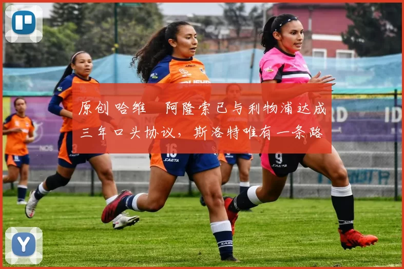 原创 哈维・阿隆索已与利物浦达成三年口头协议,斯洛特唯有一条路可 “翻盘”