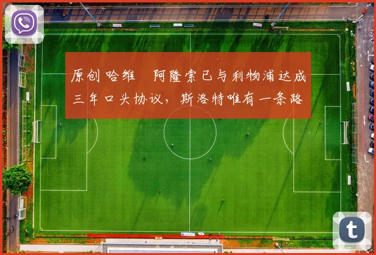 原创 哈维・阿隆索已与利物浦达成三年口头协议,斯洛特唯有一条路可 “翻盘”