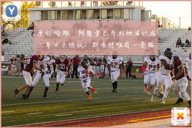 原创 哈维・阿隆索已与利物浦达成三年口头协议，斯洛特唯有一条路可 “翻盘”