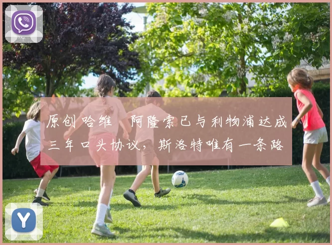 原创 哈维・阿隆索已与利物浦达成三年口头协议，斯洛特唯有一条路可 “翻盘”