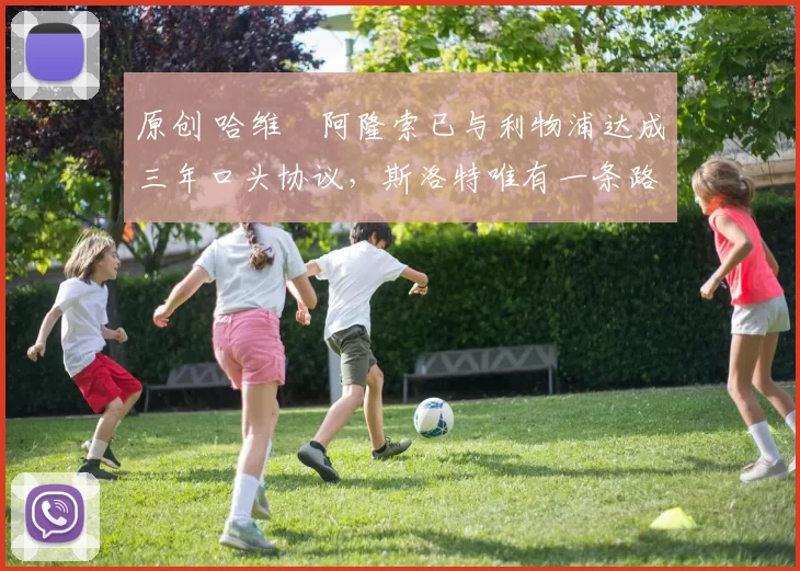 原创 哈维・阿隆索已与利物浦达成三年口头协议，斯洛特唯有一条路可 “翻盘”