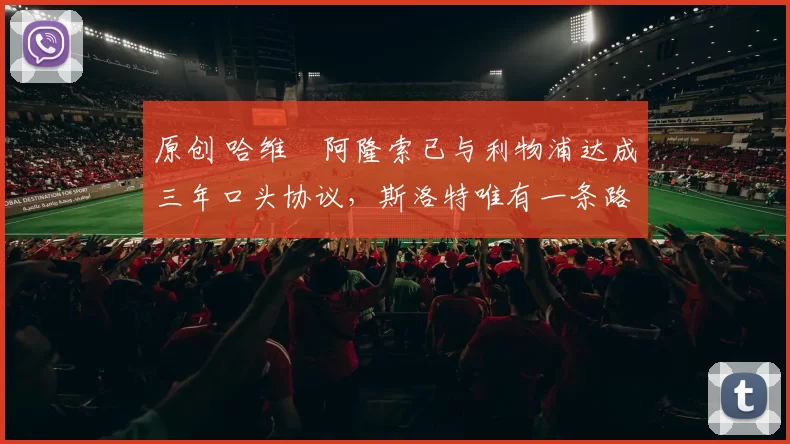 原创 哈维・阿隆索已与利物浦达成三年口头协议，斯洛特唯有一条路可 “翻盘”