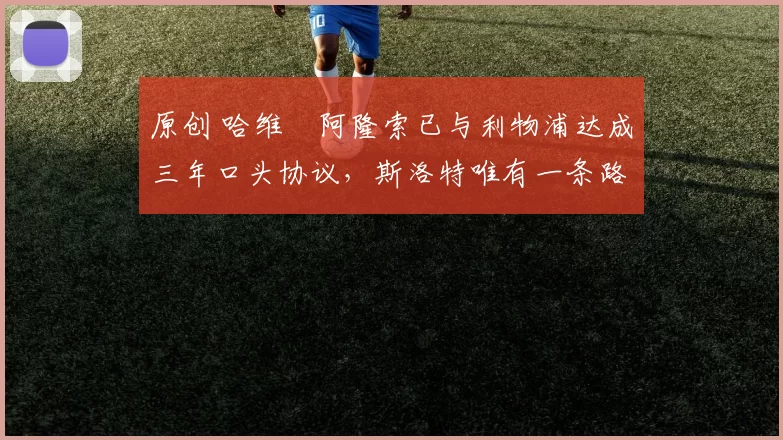 原创 哈维・阿隆索已与利物浦达成三年口头协议，斯洛特唯有一条路可 “翻盘”